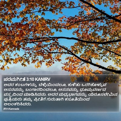 ಪರಮಗೀತೆ 3:10 KANIRV Bible Verse Image