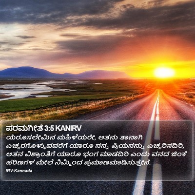 ಪರಮಗೀತೆ 3:5 KANIRV Bible Verse Image