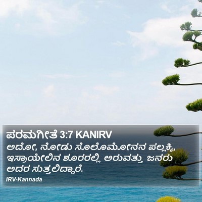 ಪರಮಗೀತೆ 3:7 KANIRV Bible Verse Image