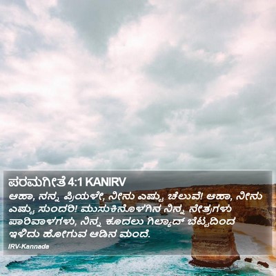 ಪರಮಗೀತೆ 4:1 KANIRV Bible Verse Image