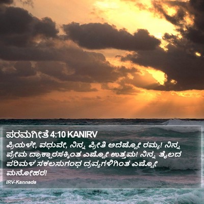 ಪರಮಗೀತೆ 4:10 KANIRV Bible Verse Image