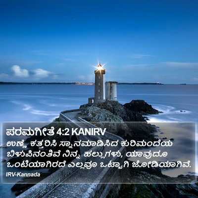 ಪರಮಗೀತೆ 4:2 KANIRV Bible Verse Image