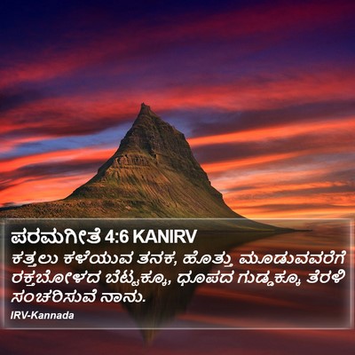 ಪರಮಗೀತೆ 4:6 KANIRV Bible Verse Image