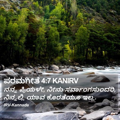 ಪರಮಗೀತೆ 4:7 KANIRV Bible Verse Image