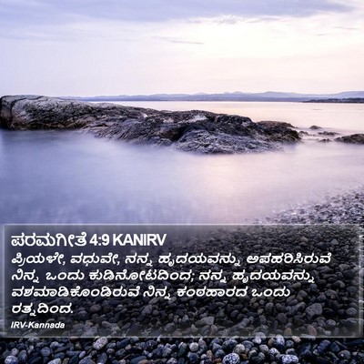 ಪರಮಗೀತೆ 4:9 KANIRV Bible Verse Image