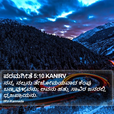 ಪರಮಗೀತೆ 5:10 KANIRV Bible Verse Image