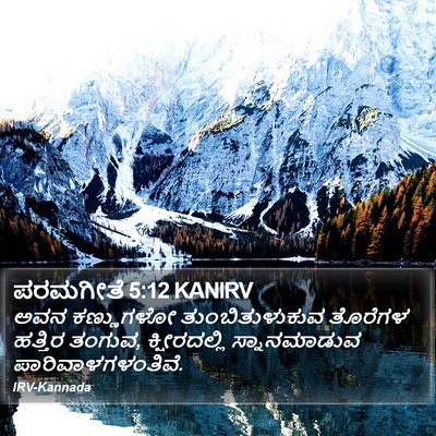 ಪರಮಗೀತೆ 5:12 KANIRV Bible Verse Image