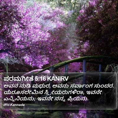 ಪರಮಗೀತೆ 5:16 KANIRV Bible Verse Image