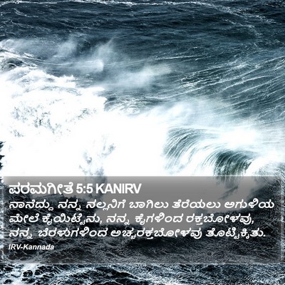 ಪರಮಗೀತೆ 5:5 KANIRV Bible Verse Image