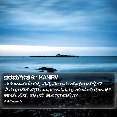 ಪರಮಗೀತೆ 6:1 KANIRV Bible Verse Image