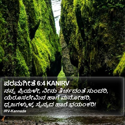 ಪರಮಗೀತೆ 6:4 KANIRV Bible Verse Image