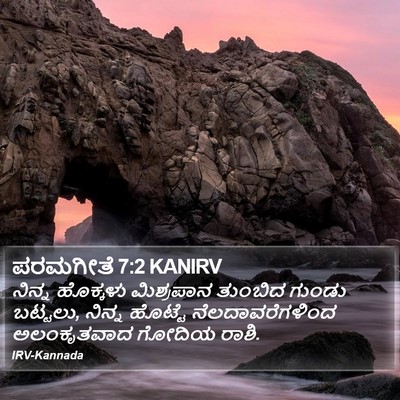 ಪರಮಗೀತೆ 7:2 KANIRV Bible Verse Image