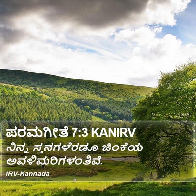 ಪರಮಗೀತೆ 7:3 KANIRV Bible Verse Image