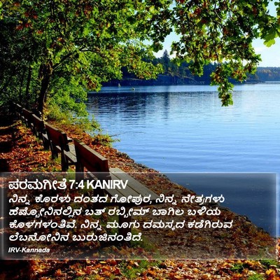 ಪರಮಗೀತೆ 7:4 KANIRV Bible Verse Image