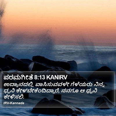 ಪರಮಗೀತೆ 8:13 KANIRV Bible Verse Image