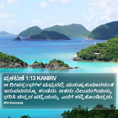 ಪ್ರಕಟಣೆ 1:13 KANIRV Bible Verse Image
