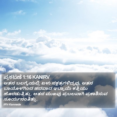 ಪ್ರಕಟಣೆ 1:16 KANIRV Bible Verse Image