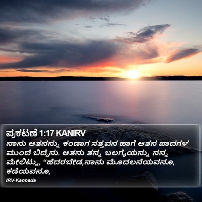 ಪ್ರಕಟಣೆ 1:17 KANIRV Bible Verse Image