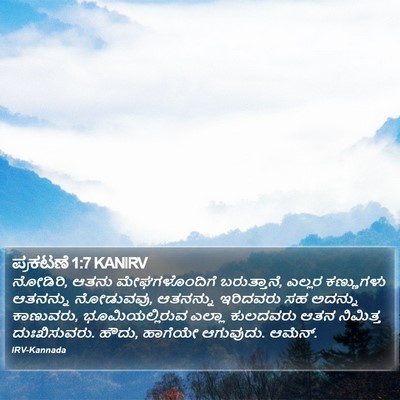 ಪ್ರಕಟಣೆ 1:7 KANIRV Bible Verse Image