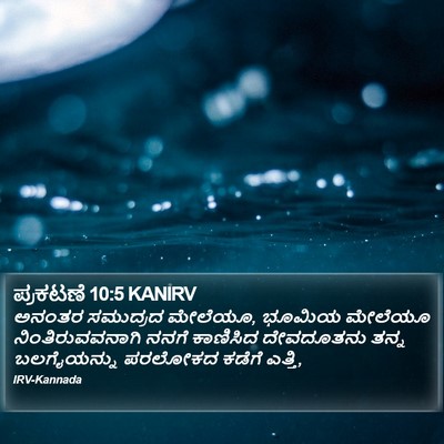 ಪ್ರಕಟಣೆ 10:5 KANIRV Bible Verse Image