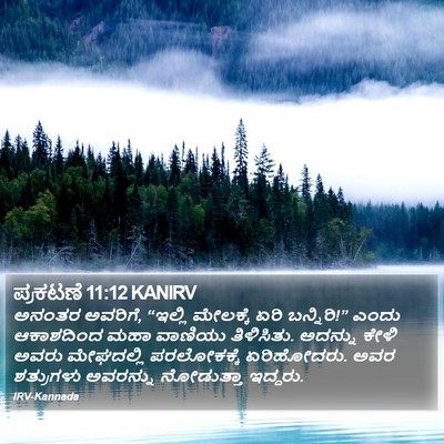 ಪ್ರಕಟಣೆ 11:12 KANIRV Bible Verse Image