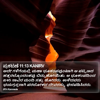 ಪ್ರಕಟಣೆ 11:13 KANIRV Bible Verse Image