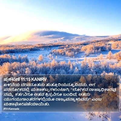 ಪ್ರಕಟಣೆ 11:15 KANIRV Bible Verse Image