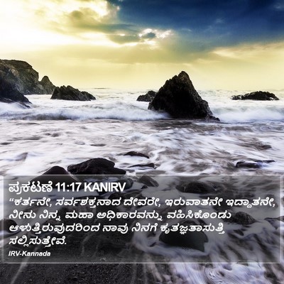 ಪ್ರಕಟಣೆ 11:17 KANIRV Bible Verse Image