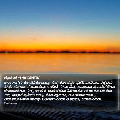 ಪ್ರಕಟಣೆ 11:18 KANIRV Bible Verse Image
