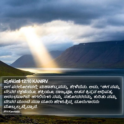 ಪ್ರಕಟಣೆ 12:10 KANIRV Bible Verse Image