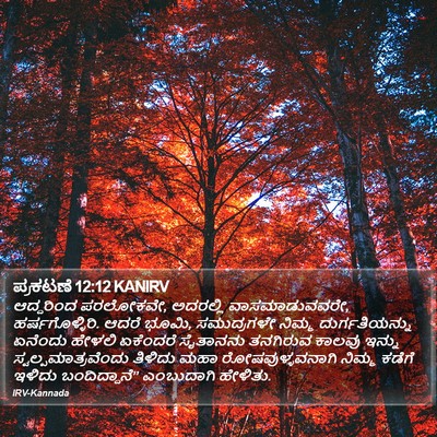 ಪ್ರಕಟಣೆ 12:12 KANIRV Bible Verse Image