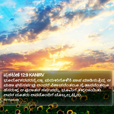 ಪ್ರಕಟಣೆ 12:9 KANIRV Bible Verse Image