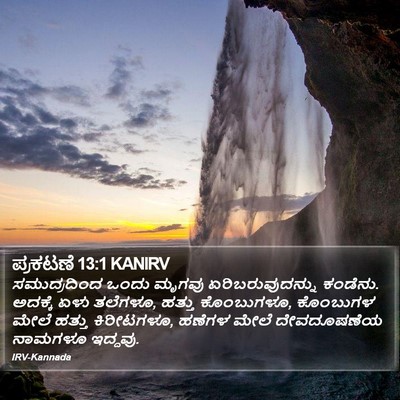 ಪ್ರಕಟಣೆ 13:1 KANIRV Bible Verse Image