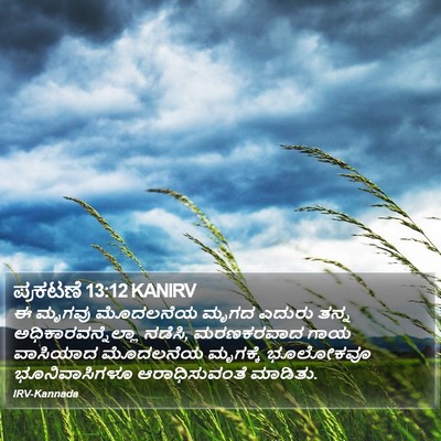 ಪ್ರಕಟಣೆ 13:12 KANIRV Bible Verse Image