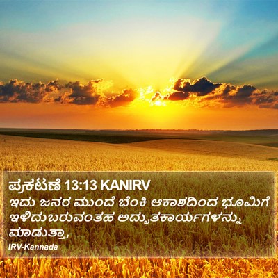 ಪ್ರಕಟಣೆ 13:13 KANIRV Bible Verse Image