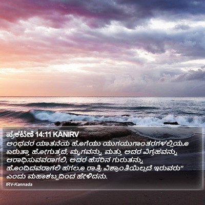 ಪ್ರಕಟಣೆ 14:11 KANIRV Bible Verse Image