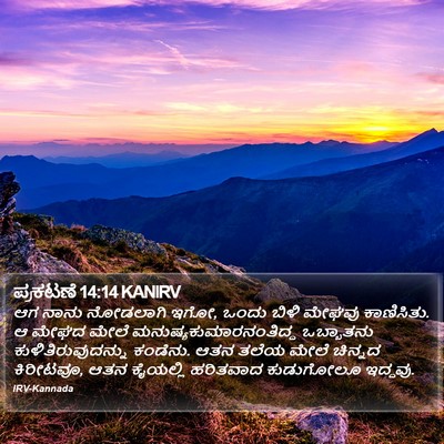 ಪ್ರಕಟಣೆ 14:14 KANIRV Bible Verse Image