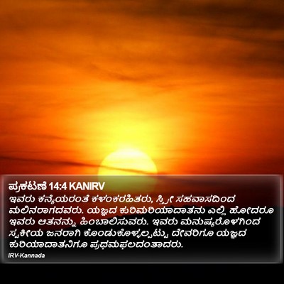 ಪ್ರಕಟಣೆ 14:4 KANIRV Bible Verse Image