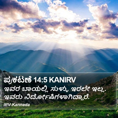 ಪ್ರಕಟಣೆ 14:5 KANIRV Bible Verse Image