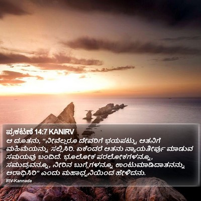 ಪ್ರಕಟಣೆ 14:7 KANIRV Bible Verse Image