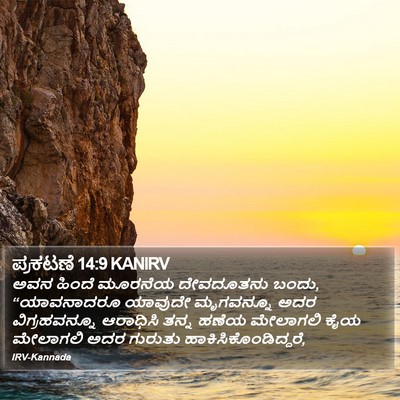 ಪ್ರಕಟಣೆ 14:9 KANIRV Bible Verse Image