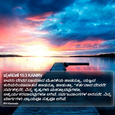 ಪ್ರಕಟಣೆ 15:3 KANIRV Bible Verse Image