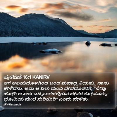 ಪ್ರಕಟಣೆ 16:1 KANIRV Bible Verse Image