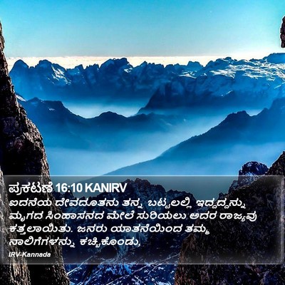 ಪ್ರಕಟಣೆ 16:10 KANIRV Bible Verse Image