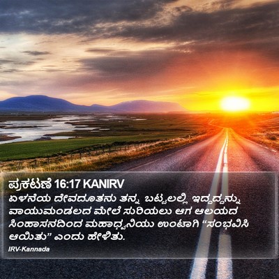 ಪ್ರಕಟಣೆ 16:17 KANIRV Bible Verse Image