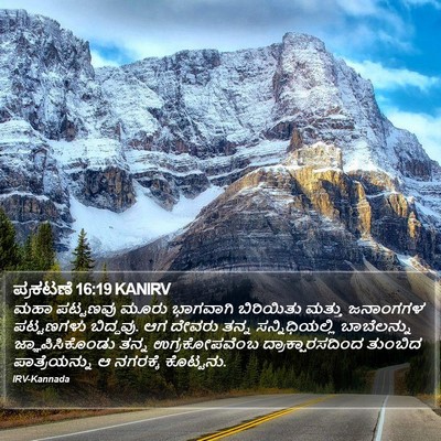 ಪ್ರಕಟಣೆ 16:19 KANIRV Bible Verse Image