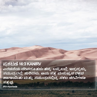 ಪ್ರಕಟಣೆ 16:3 KANIRV Bible Verse Image