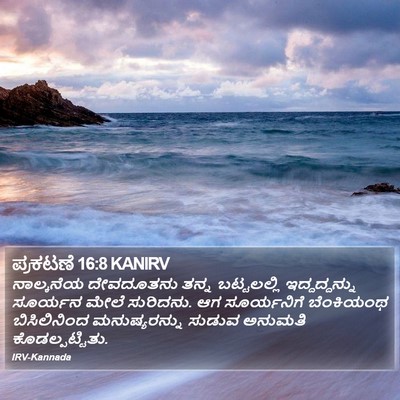 ಪ್ರಕಟಣೆ 16:8 KANIRV Bible Verse Image