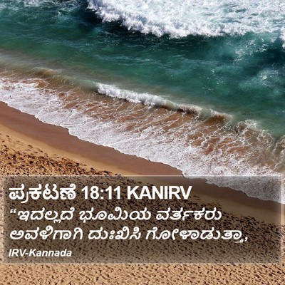 ಪ್ರಕಟಣೆ 18:11 KANIRV Bible Verse Image