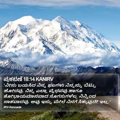 ಪ್ರಕಟಣೆ 18:14 KANIRV Bible Verse Image